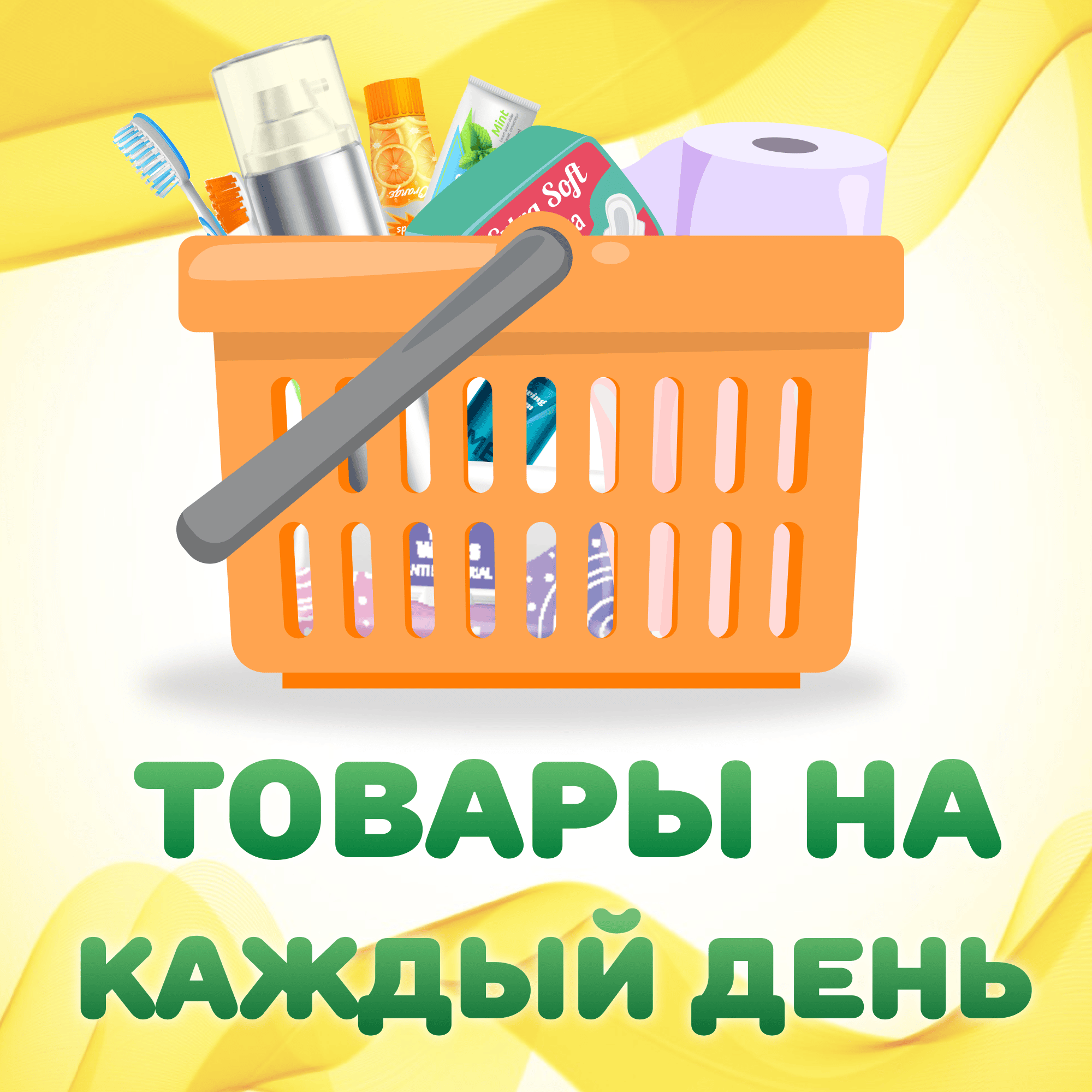 Товары на каждый день