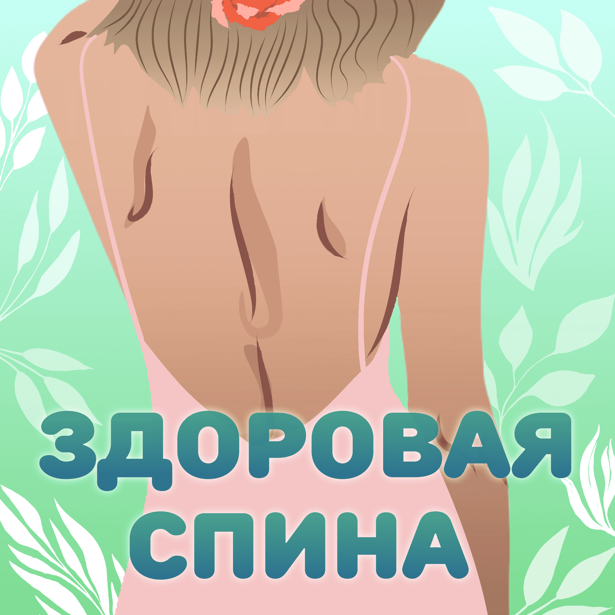 Здоровая спина