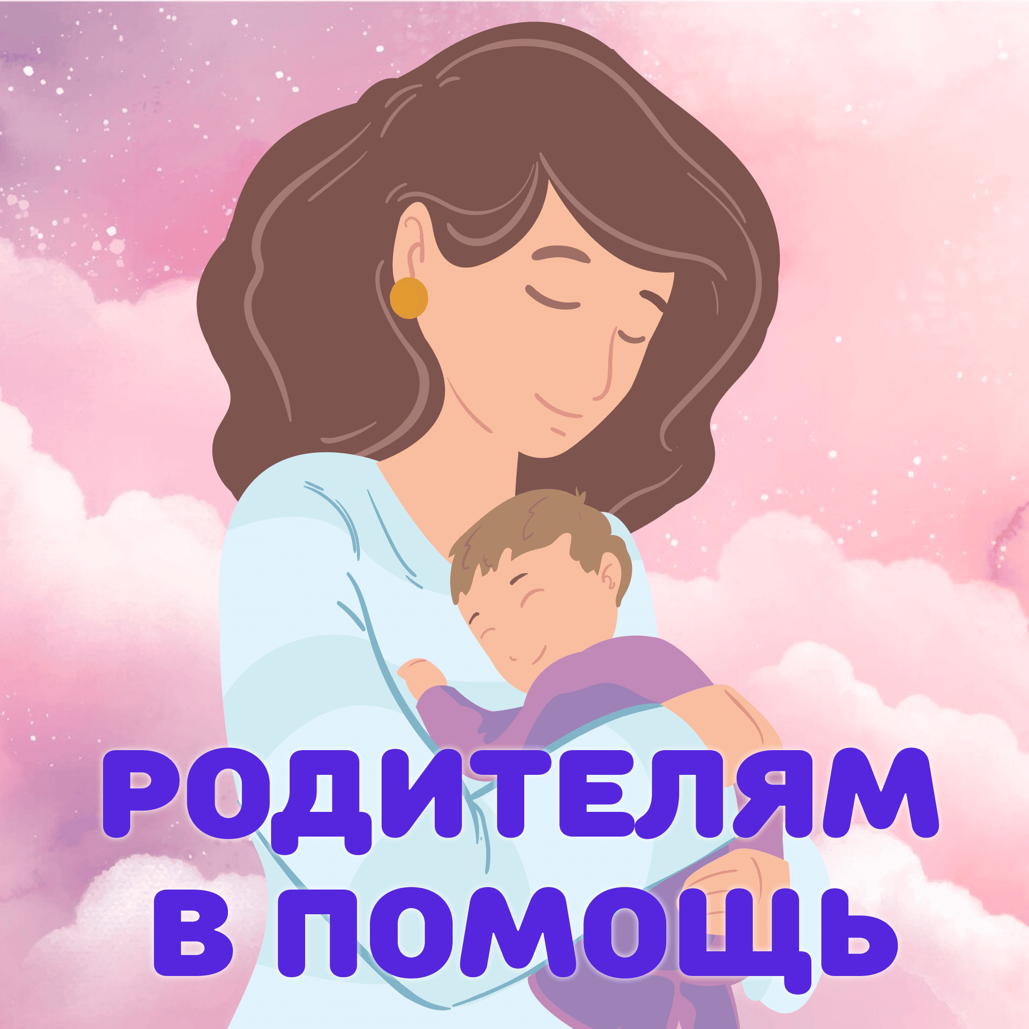 Родителям в помощь