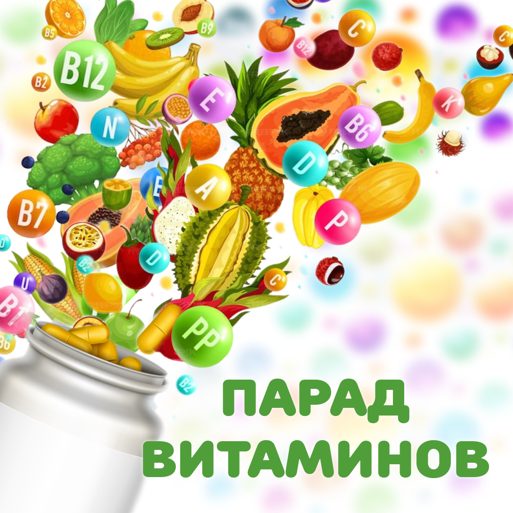 Витамины
